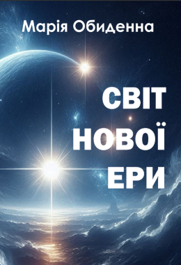 Обкладинка Світ нової ери. Науково-фантастичний роман. Марія Обиденна