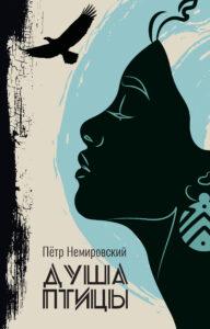 Обкладинка Душа птицы