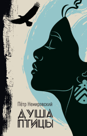 Обкладинка Душа птицы