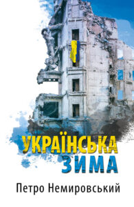 Обкладинка Українська зима