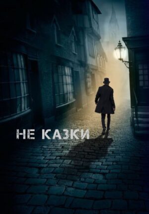 Обкладинка Не казки