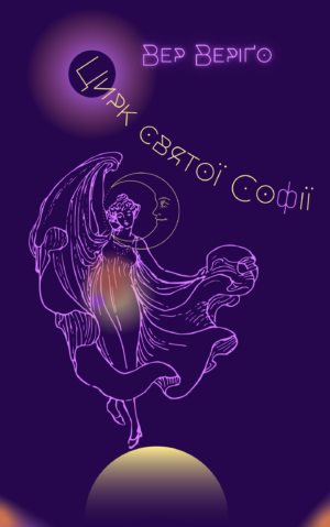 Обкладинка Цирк святої Софії