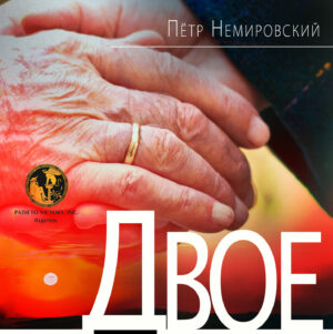 Обкладинка Двое