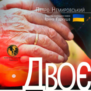 Обкладинка Двоє
