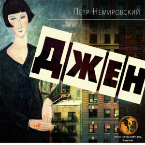 Обкладинка Джен