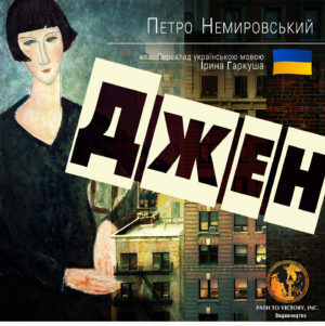 Обкладинка Джен