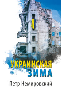 Обкладинка Украинская зима