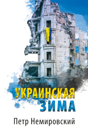 Обкладинка Украинская зима