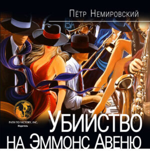 Обкладинка Убийство на Эммонс Авеню