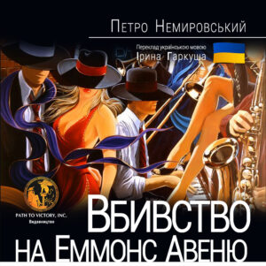 Обкладинка Вбивство на Еммонс авеню