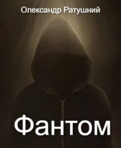 Обкладинка Фантом