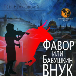 Обкладинка Фавор или бабушкин внук