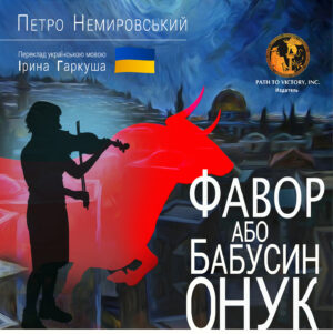 Обкладинка Фавор або бабусин онук
