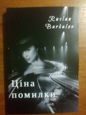 Обкладинка Ціна помилки
