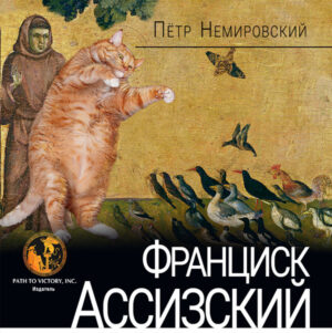 Обкладинка Франциск Ассизский