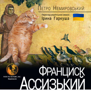 Обкладинка Франциск Ассизький
