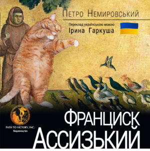 Обкладинка Франциск Ассизький