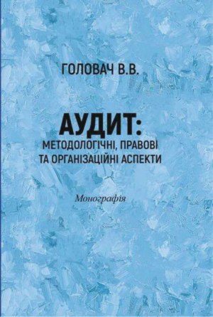Обкладинка АУДИТ: методологічні, правові та організаційні аспекти