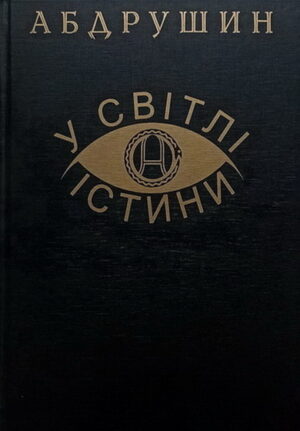 Обкладинка Абдрушин “У Світлі Істини”