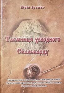 Обкладинка Таємниця холодного Свальбарду