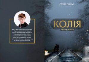 Обкладинка Колія