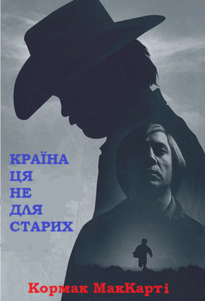 Обкладинка Країна ця не для старих