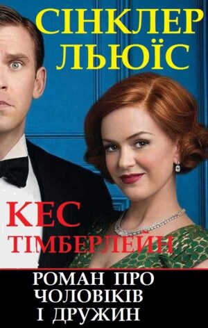 Обкладинка Кес Тімберлейн. Роман про чоловіків і дружин.