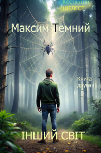 Обкладинка Максим Темний. Книга друга. Інший Світ.