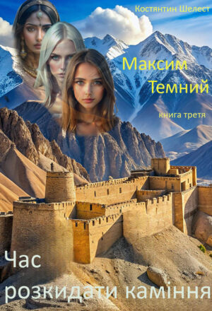 Обкладинка Максим Темний. Книга третя. Час розкидати каміння