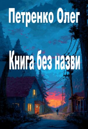 Обкладинка Книга без назви