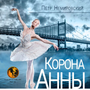 Обкладинка Корона Анны