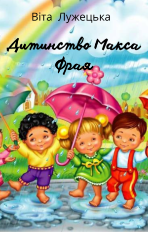 Обкладинка Дитинство Макса Фрая