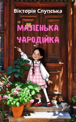 Обкладинка Маленька чародійка