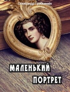 Обкладинка Маленький портрет