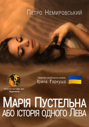 Обкладинка Марія Пустельна або історія одного Лева
