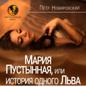 Обкладинка Мария Пустынная, или история одного Льва