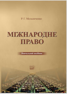 Обкладинка Міжнародне право