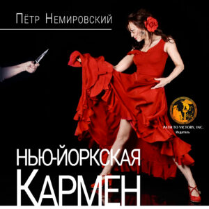 Обкладинка Нью-Йоркская Кармен