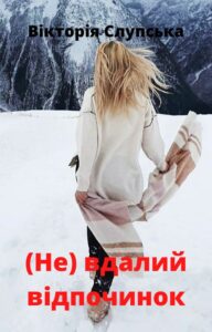 Обкладинка (Не) вдалий відпочинок