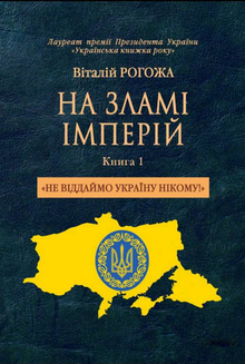 Обкладинка Не віддаймо Україну нікому!
