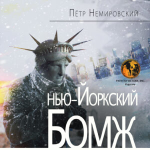 Обкладинка Нью-Йоркский бомж