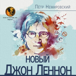 Обкладинка Новый Джон Леннон