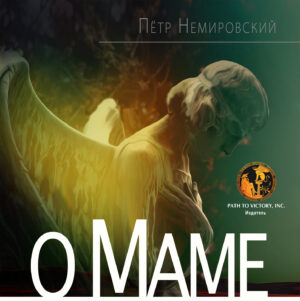 Обкладинка О маме