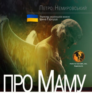 Обкладинка Про Маму