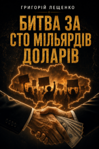 Обкладинка Битва за сто мільярдів доларів