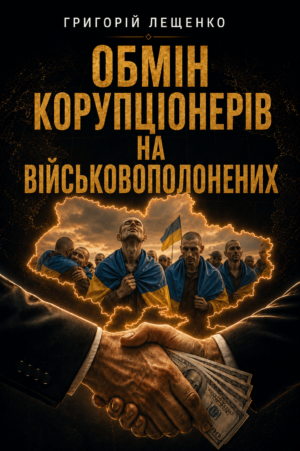 Обкладинка Обмін корупціонерів на військовополонених