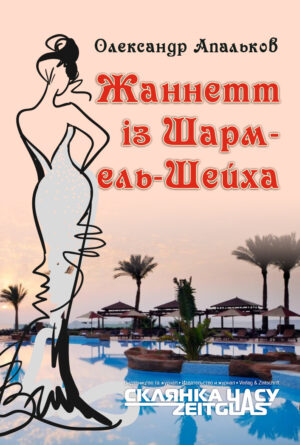 Обкладинка Жаннетт із Шарм-ель-Шейха