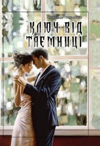Обкладинка Ключ від таємниці