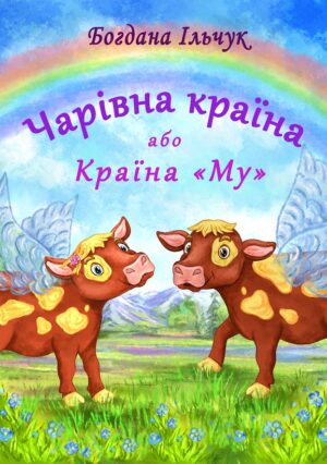 Обкладинка Чарівна Країна або Країна Му