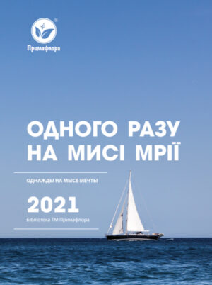 Обкладинка Одного разу на мисі мрії (Однажды на мысе мечты)
